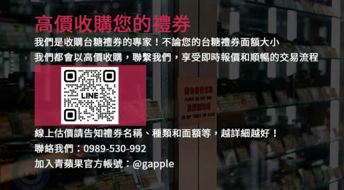 安全便捷的台糖禮券收購服務，保證交易無憂