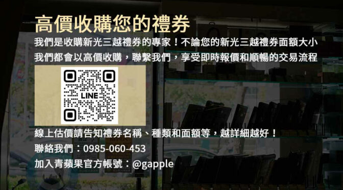 現金高價收購新光三越禮券，快速換現金！