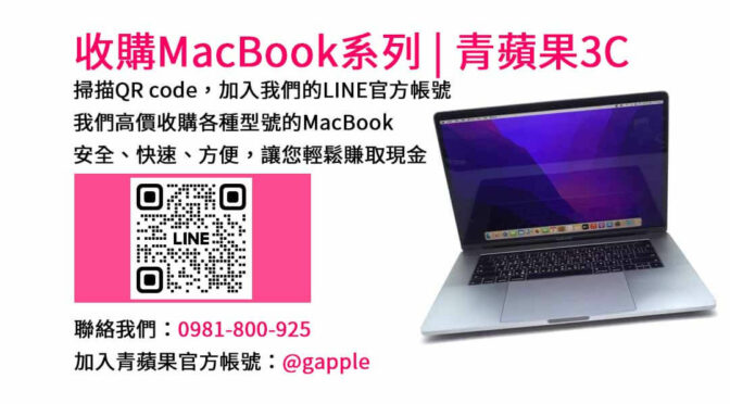 台中青蘋果3C店-現金收購MacBook、MacBook Air、MacBook Pro