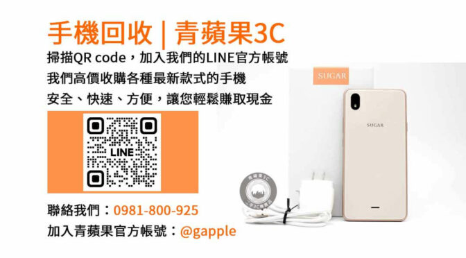 台中地區現金收購二手手機-青蘋果3C快速交易
