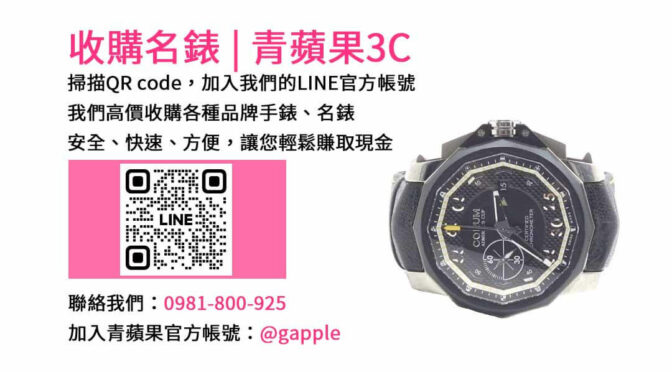 台中名錶收購店-青蘋果3C | 高價回收各品牌名錶