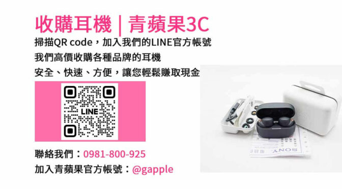 青蘋果3C－台中市可信賴的耳機收購店