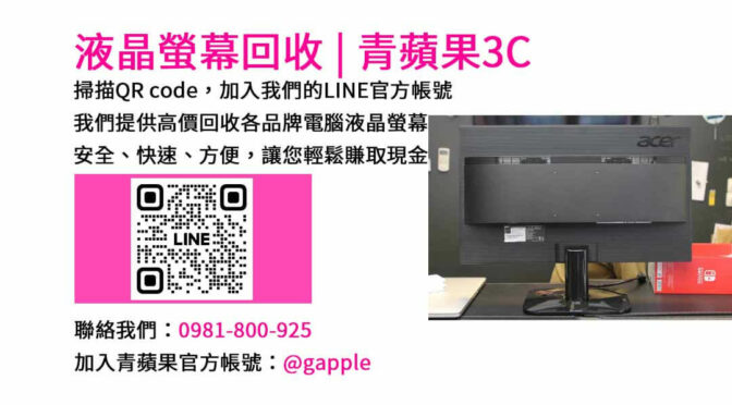 台中電腦螢幕回收 | 青蘋果3C高價現金收購服務