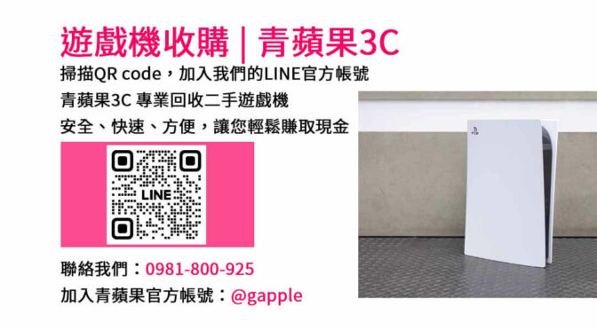 台中青蘋果3C | 現金高價回收二手遊戲機、Switch、PS5、Xbox Series X/S