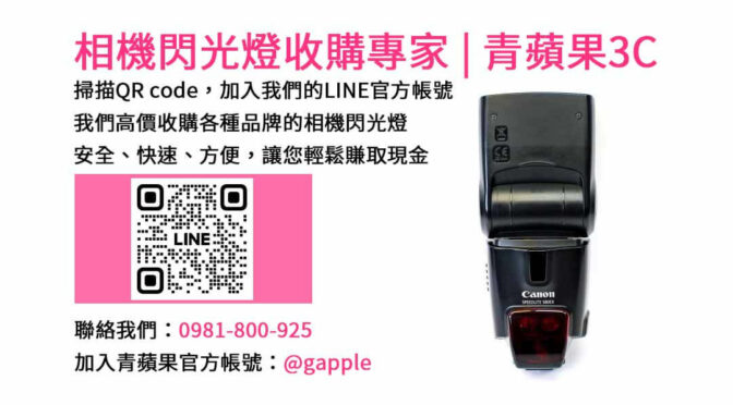 台中青蘋果3C-現金收購閃光燈，高價回收保證