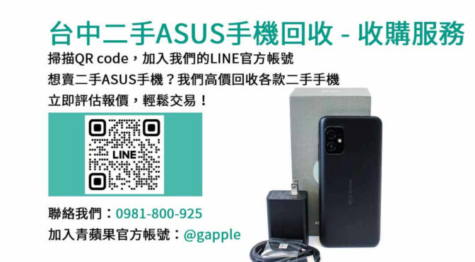 台中二手ASUS手機回收 – 高價交易！