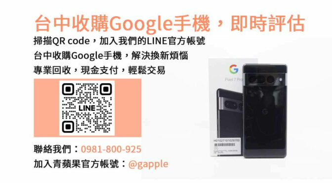 台中專業收購Google手機