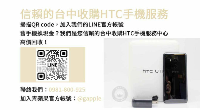 信賴的台中收購HTC手機服務