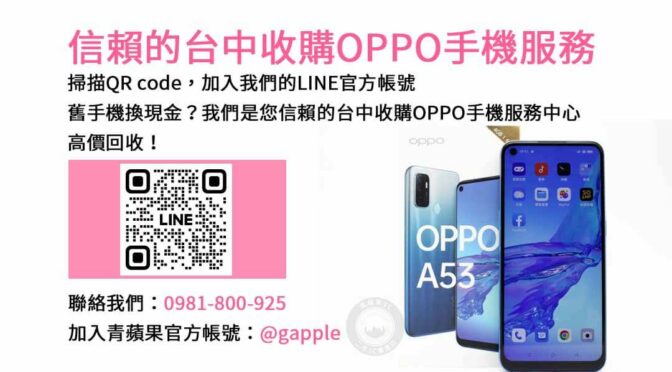 信賴的台中收購OPPO手機服務