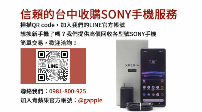 信賴的台中收購SONY手機服務