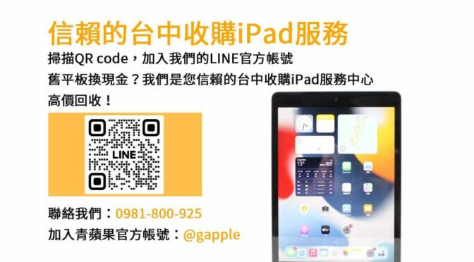信賴的台中收購iPad服務