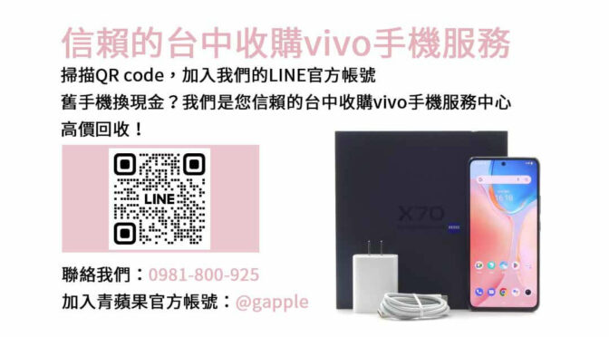 信賴的台中收購vivo手機服務