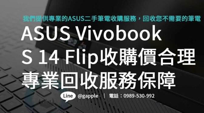 ASUS Vivobook S 14 Flip收購價合理，專業回收服務保障