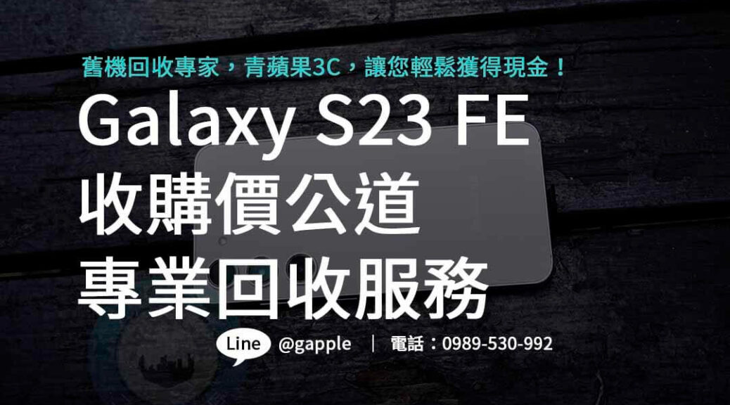 Galaxy S23 FE,galaxy s23 fe規格,galaxy s23 fe收購,samsung S23FE回收價