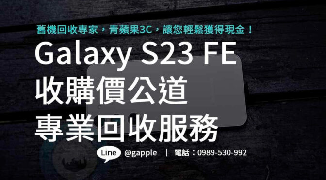 Galaxy S23 FE合理收購價，專業評估，快速回收