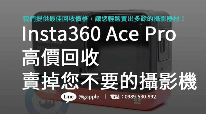 Insta360 Ace Pro收購計畫啟動中，享受最佳回收價格！