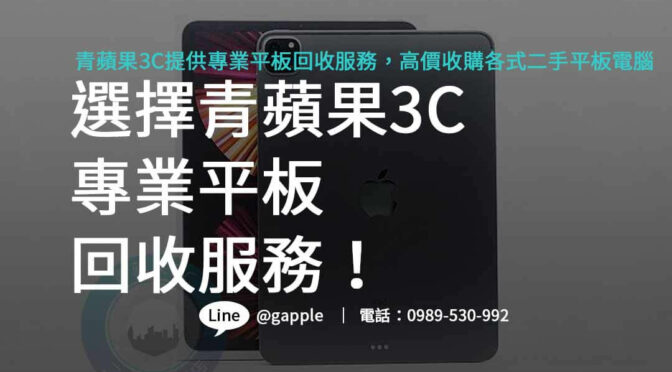專業平板回收，青蘋果3C高價收購二手平板電腦！