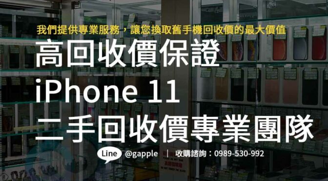 尋找最佳價格－iPhone 11二手回收價格推薦