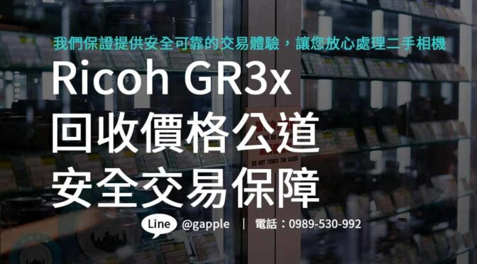 Ricoh GR3x二手相機高價回收，評估透明公正