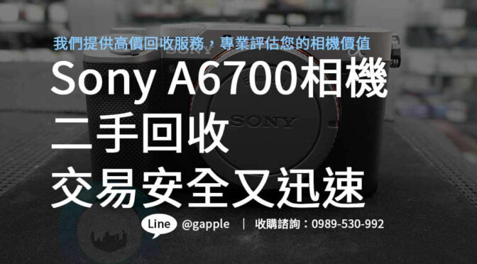 優質回收服務－Sony A6700相機高價回收，簡單又方便。