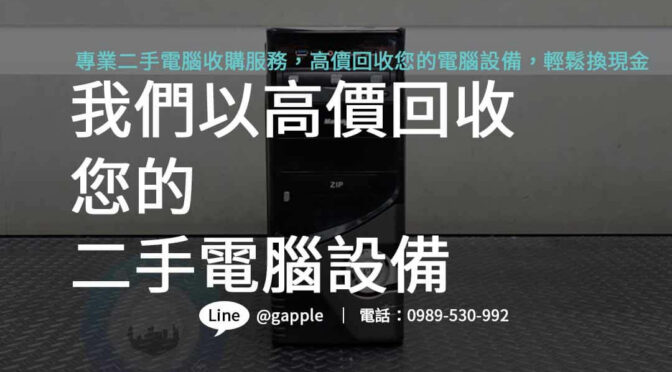 二手電腦收購計畫啟動中，享受最佳回收價格