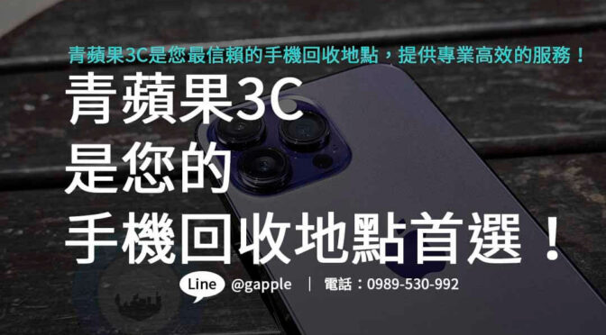青蘋果3C | 尋找方便的手機回收地點？我們在您附近！