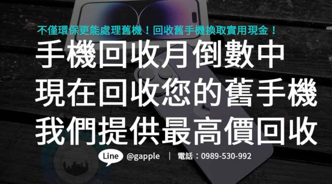 手機回收月參與，回收舊手機換現金