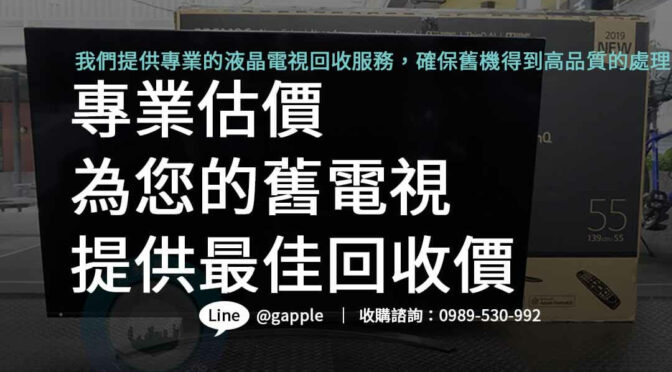 二手轉新機－綠色生活從液晶電視回收開始，讓您的舊電視再次發揮價值。