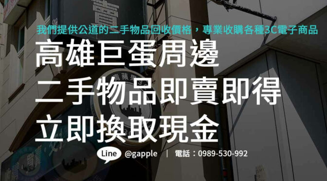 高雄巨蛋附近二手賣場推薦，全方位二手物品高價回收服務
