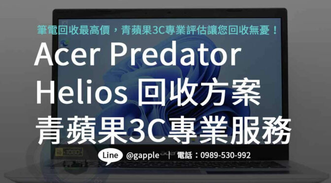 2023最新 Acer Predator Helios 遊戲筆電回收資訊，青蘋果3C專業服務助您順利回收！