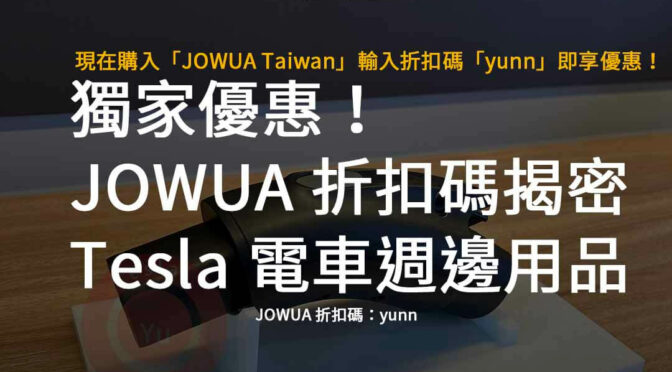 獨享折扣優惠！Tesla 電車週邊用品推薦及JOWUA 折扣碼全攻略