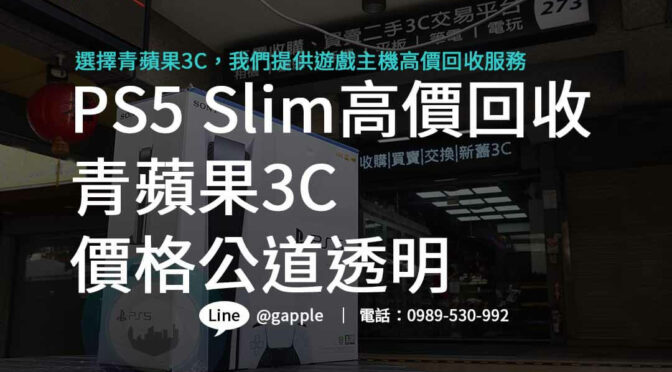 PS5 Slim回收 – 青蘋果3C 專業評估，高價回收保證！