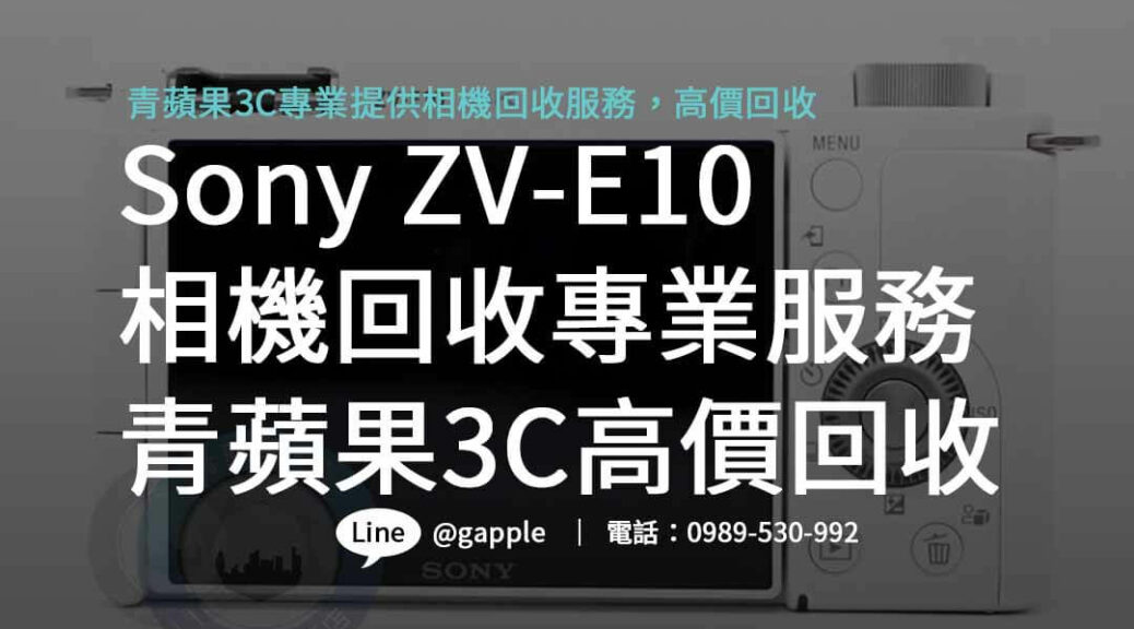 Sony ZV-E10,sony zv-e10二手,sony zv-e10 ptt,sony zv-e10 dcard