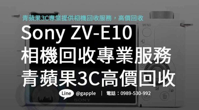 青蘋果3C Sony ZV-E10收購 – 安心專業，高價回收您的相機！