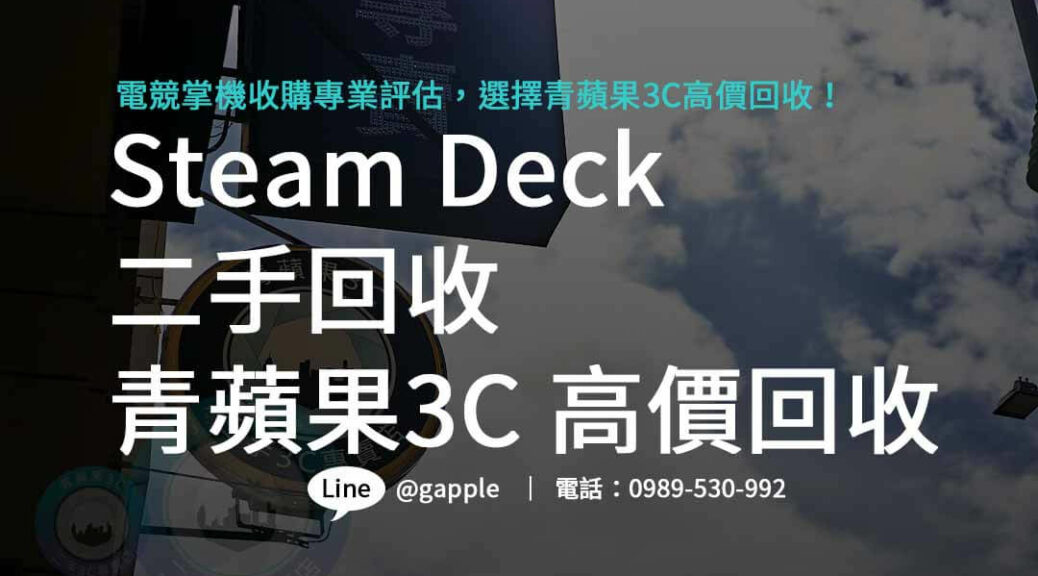 Steam Deck,steam deck規格,steam deck價錢,steam deck收購,steam deck二手,Steam Deck OLED