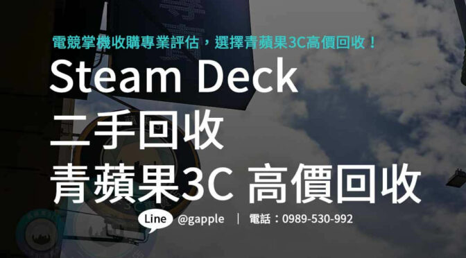 Steam Deck 掌上型遊戲機回收，青蘋果3C高價現金回收，專業評估，經濟環保共創雙贏！