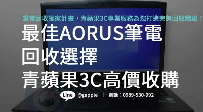 AORUS筆電回收市場龍頭，青蘋果3C專業服務為您提供最專業的回收體驗！