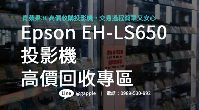 Epson EH-LS650投影機回收市場龍頭，青蘋果3C專業服務為您提供最專業的回收體驗！