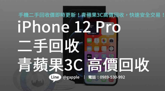 青蘋果3C揭示2023 iPhone 12 Pro二手回收價格預測，高額回收，即刻安全套現！