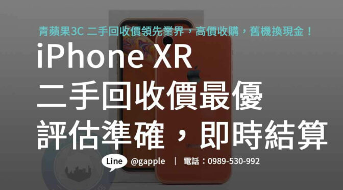 iPhone XR二手回收價靠譜選青蘋果3C，評估專業，高額回收，即時套現現金！