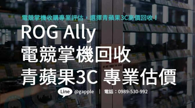ROG Ally電競掌機回收，青蘋果3C高效評估，為您提供最快速、最方便的售賣體驗！