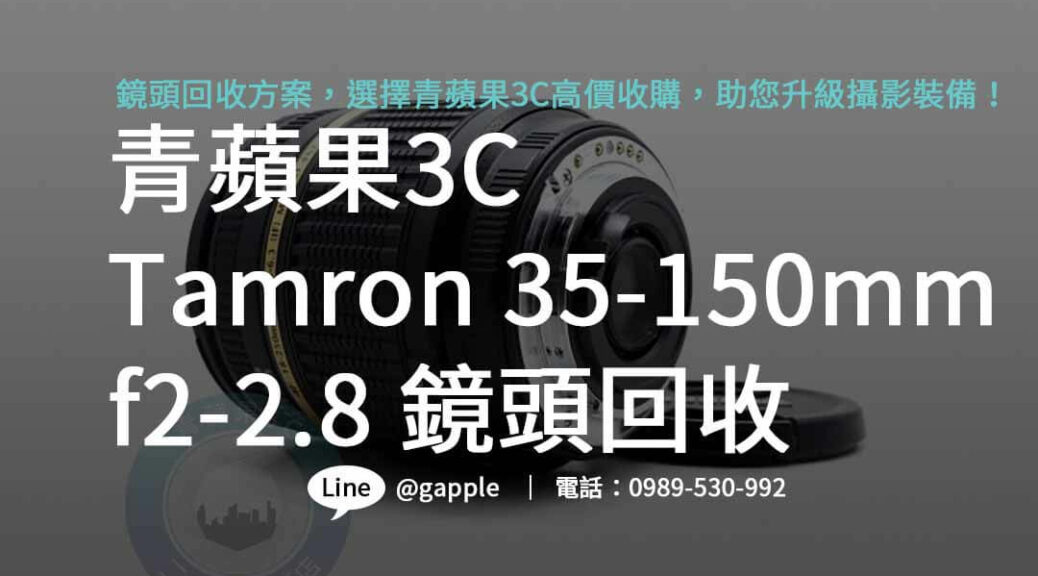 tamron 35-150mm f2-2.8,二手鏡頭,二手貨,二手店收購,台南二手店,台中二手店,高雄二手店