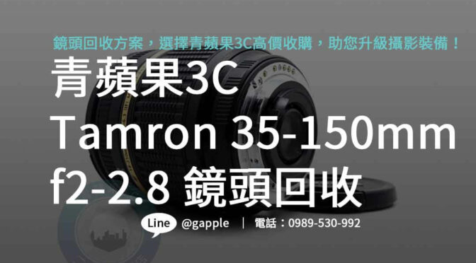 Tamron 35-150mm f2-2.8 鏡頭二手市場最佳回收價格，青蘋果3C專業回收值得信賴！
