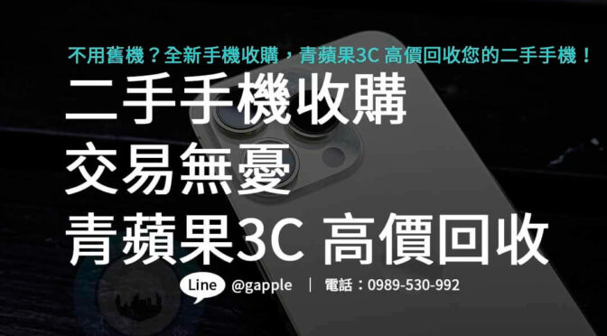 二手手機收購交易無憂，青蘋果3C高價回收，安全有保障