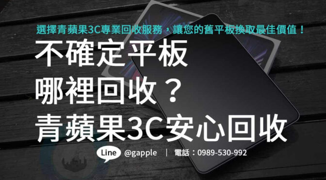 平板哪裡回收？青蘋果3C即刻回收，為您提供最即時的平板處理解決辦法！