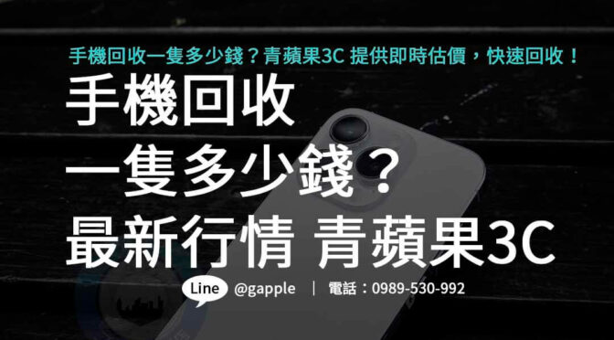 手機回收一隻多少錢？青蘋果3C公開透明評估流程