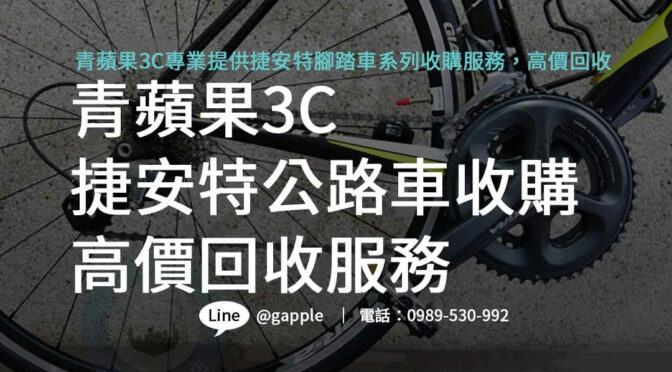 捷安特公路車收購 – 青蘋果3C 高價回收，專業評估，為您的自行車保值增值！