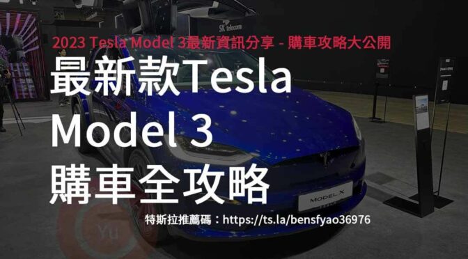 Tesla Model 3 購車優惠大公開，最新特惠折扣報你知！