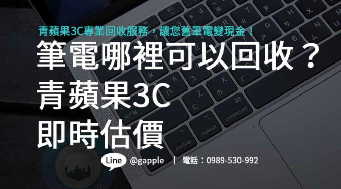 筆電哪裡可以回收？青蘋果3C專業團隊，提供全方位回收支援