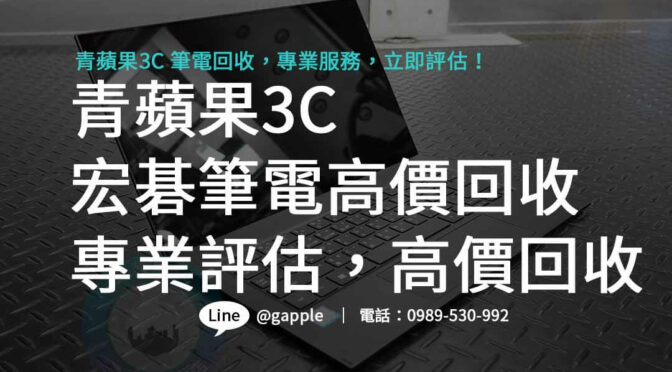 青蘋果3C – 宏碁筆電高價回收，安心套現，專業評估，為您的筆電保值增值！